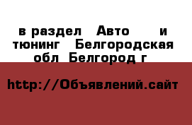  в раздел : Авто » GT и тюнинг . Белгородская обл.,Белгород г.